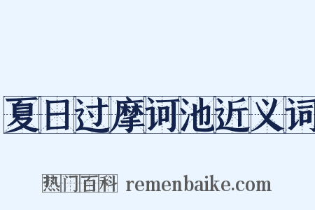 夏日过摩诃池近义词是什么意思的图片